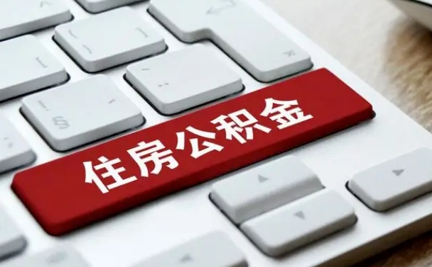 公积金每个月能取多少钱-邵阳公积金代办平台